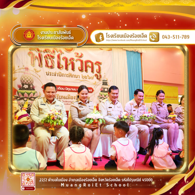 พิธีไหว้ครู โรงเรียนเมืองร้อยเอ็ด ประจำปีการศึกาษา 2567