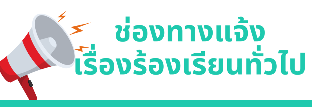 ช่องทางแจ้งเรื่องร้องเรียนทั่วไป-1024x353