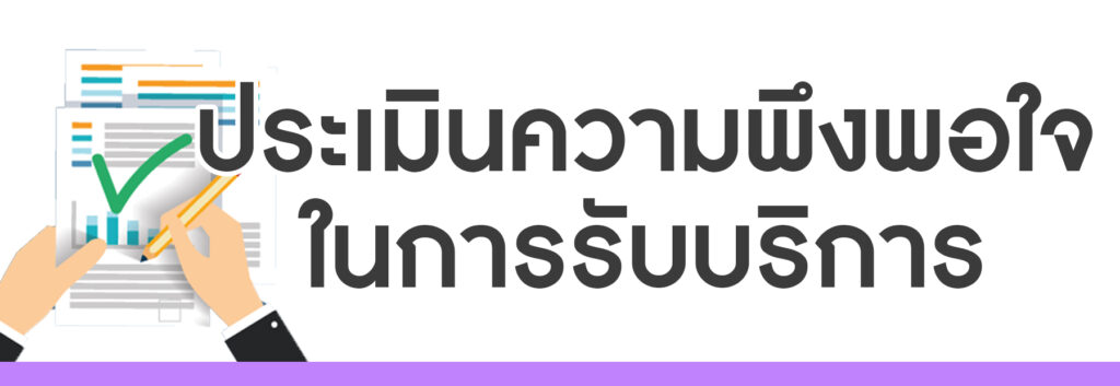 ประเมิน-1024x353
