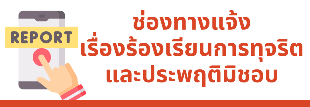 ร้องเรียนทุจริตประพฤติมิชอบ-1024x353